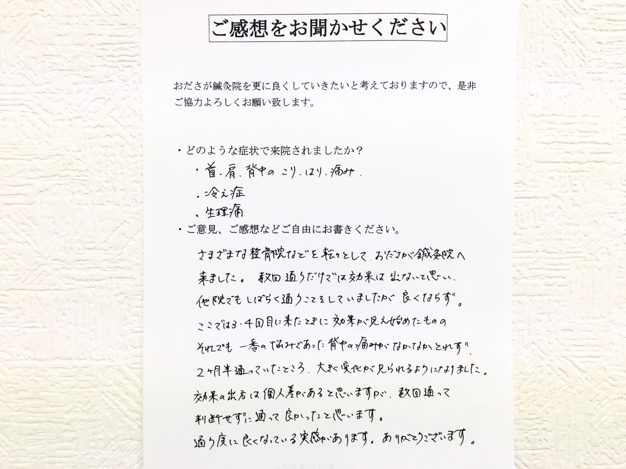 患者からの　手書手紙　保育士　首・肩・背中のこり、冷え性